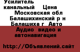 Усилитель Blaupunkt VA-475 4-канальный  › Цена ­ 5 230 - Московская обл., Балашихинский р-н, Балашиха г. Авто » Аудио, видео и автонавигация   